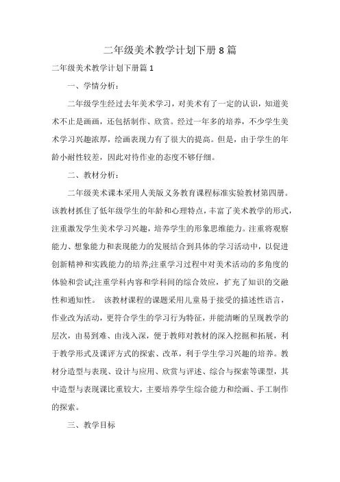 二年级美术教学计划下册8篇