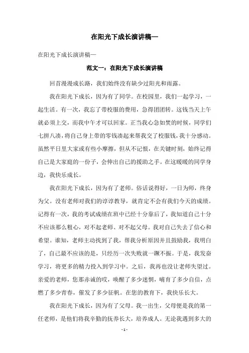 在阳光下成长演讲稿—