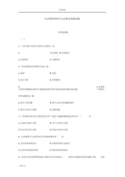 社会调研原理与方法期末预测试题含问题详解