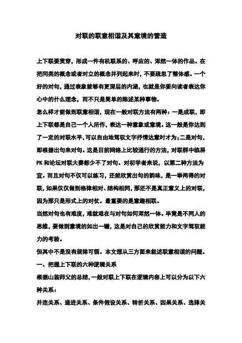 对联的联意相谐及其意境的营造