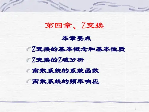 第四章Z变换解析
