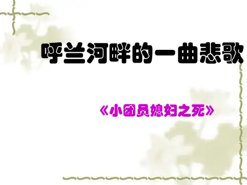 小团圆媳妇之死