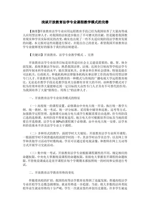 浅谈开放教育法学专业课程教学模式的完善