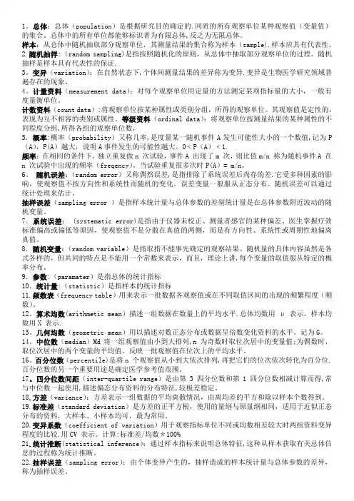 医学统计学名词解释