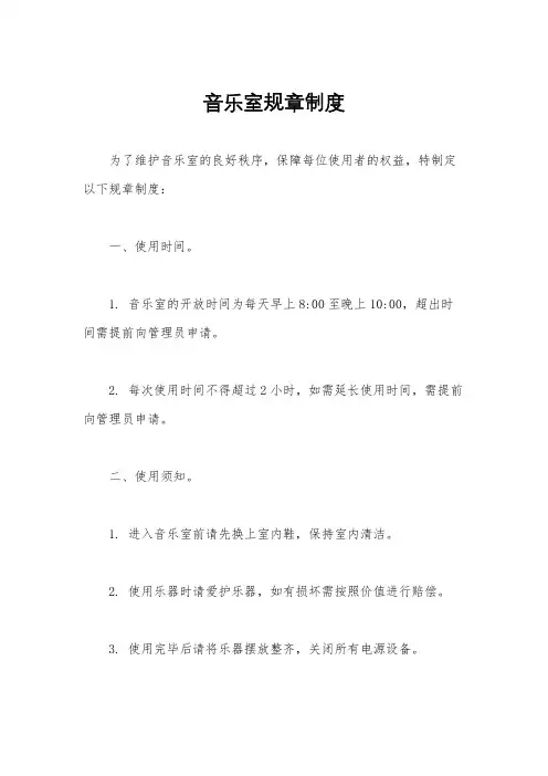 音乐室规章制度
