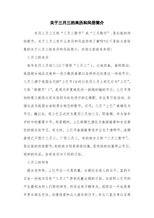 关于三月三的来历和风俗简介