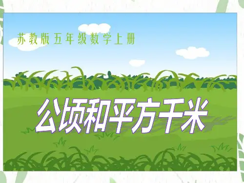 数学苏教版五年级(上册)《公顷和平方千米》PPT课件