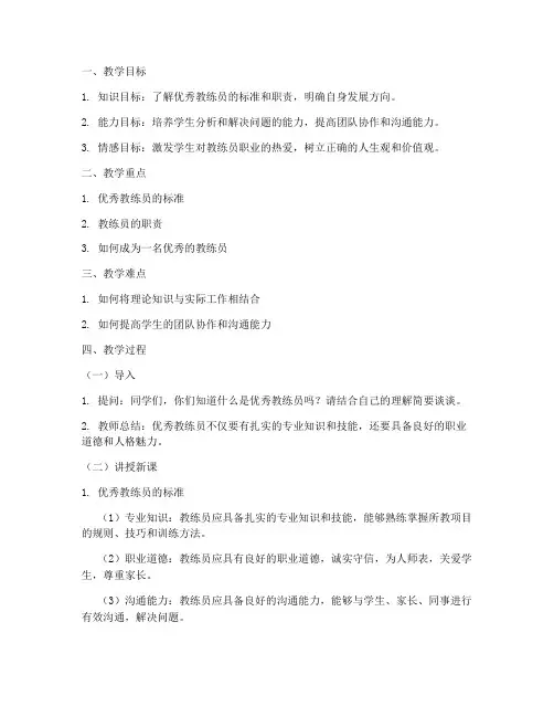 优秀教练员的教案模板范文