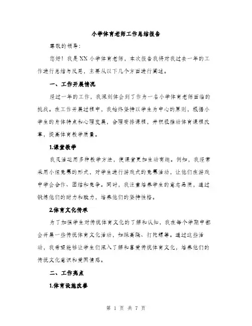 小学体育老师工作总结报告（三篇）