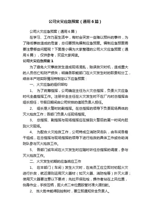 公司火灾应急预案（通用6篇）