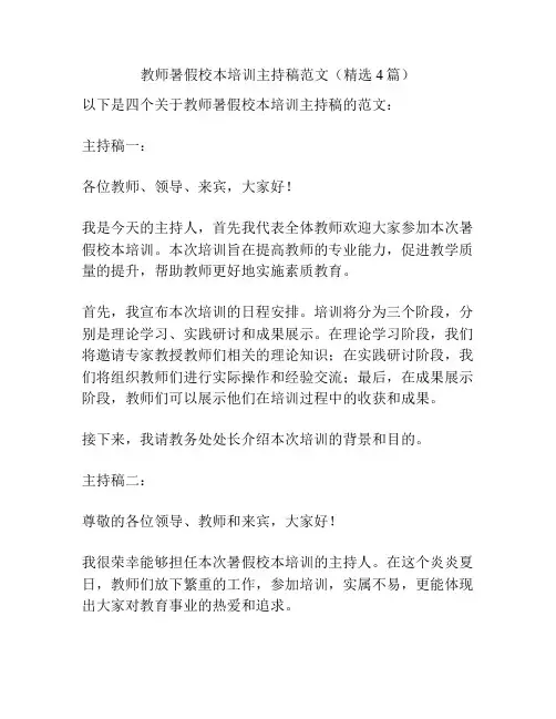 教师暑假校本培训主持稿范文(精选4篇)