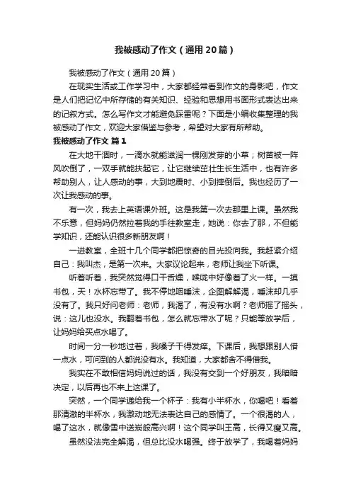 我被感动了作文（通用20篇）