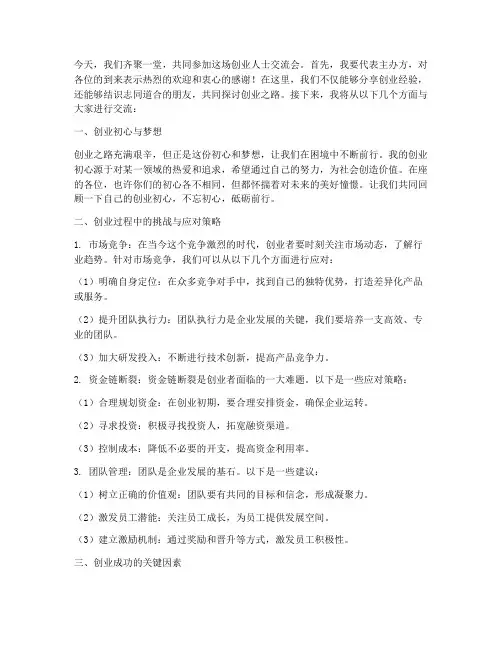 创业人士交流会发言稿范文