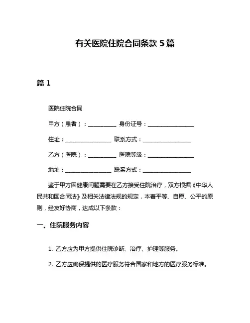 有关医院住院合同条款5篇