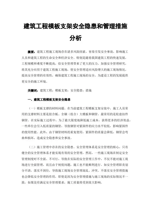 建筑工程模板支架安全隐患和管理措施分析