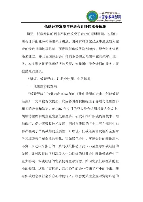 低碳经济发展与注册会计师的业务拓展