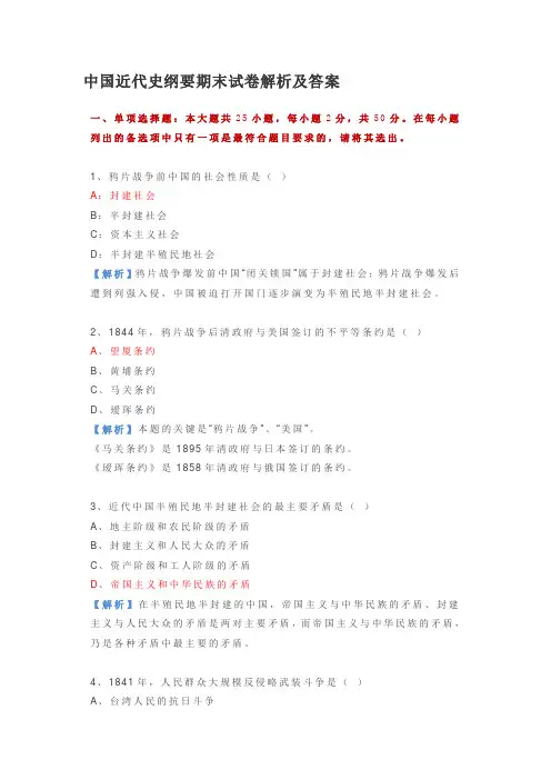 中国近代史纲要期末试卷解析及答案