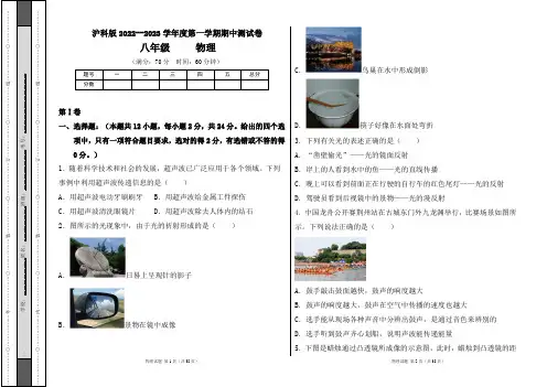 沪科版2022--2023学年度第一学期八年级物理上册期中测试卷及答案(含两套题)