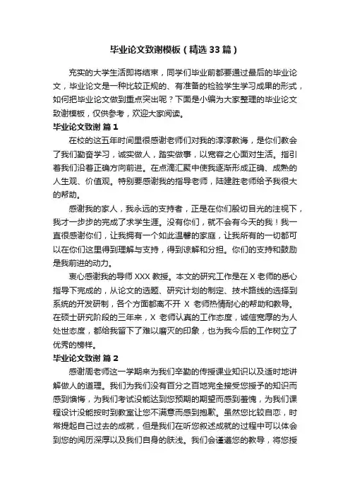 毕业论文致谢模板（精选33篇）
