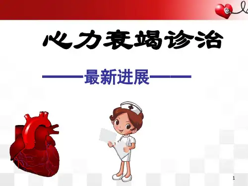 (精选课件)心力衰竭诊治最新进展PPT幻灯片