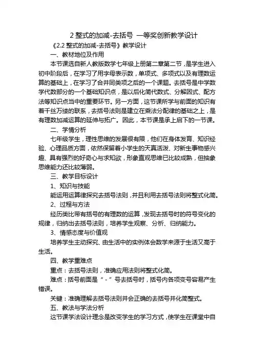 2整式的加减-去括号 一等奖创新教学设计