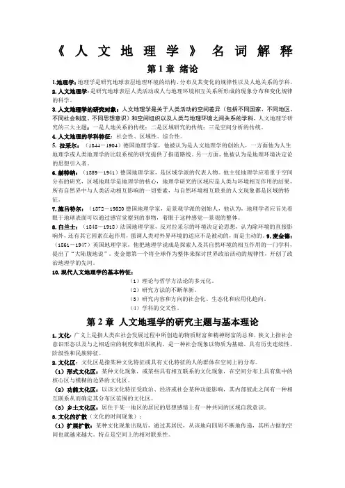 人文地理学》名词解释