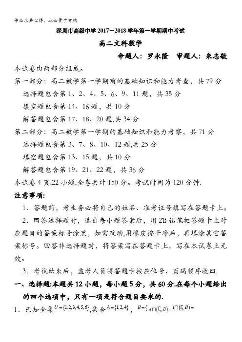 深圳市高级中学2017-2018学年高二上学期期中考试 数学(文) 含答案