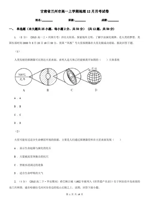 甘肃省兰州市高一上学期地理12月月考试卷
