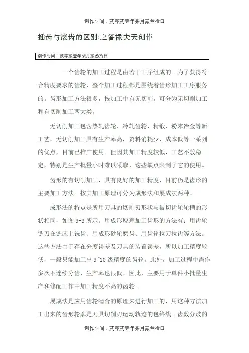 插齿与滚齿的区别