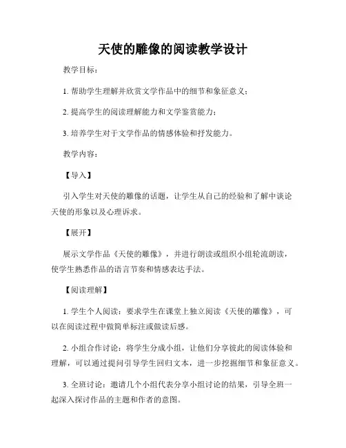 天使的雕像的阅读教学设计
