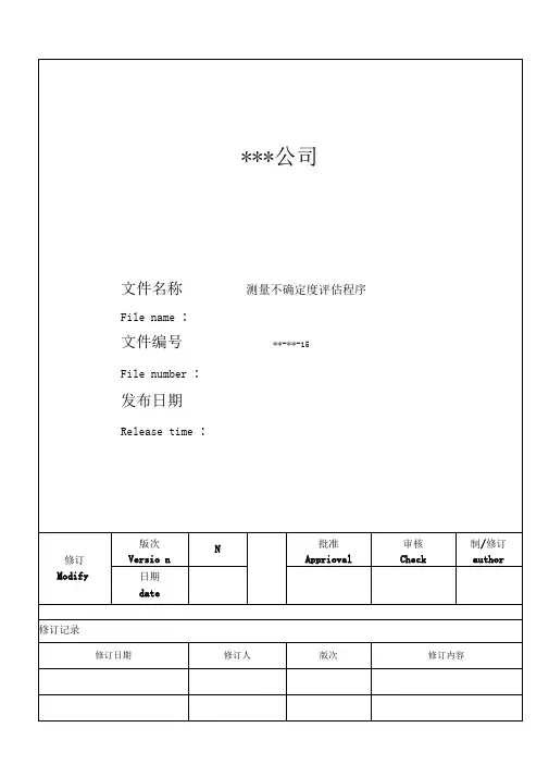 ISO17025：2017程序文件-测量不确定度评估程序