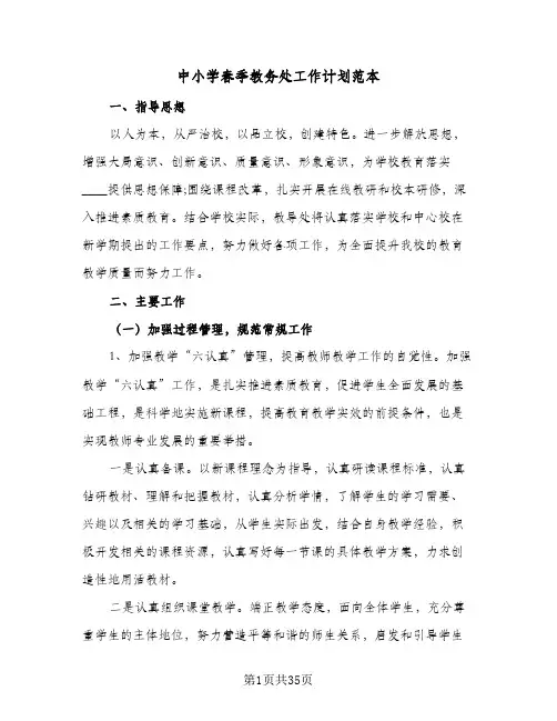 中小学春季教务处工作计划范本(5篇)