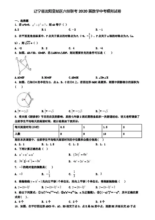 辽宁省沈阳皇姑区六校联考2020届数学中考模拟试卷