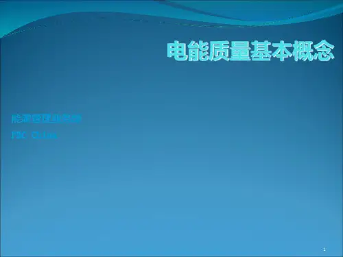电能质量基本概念PPT课件