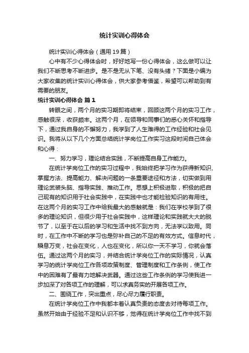 统计实训心得体会（通用19篇）