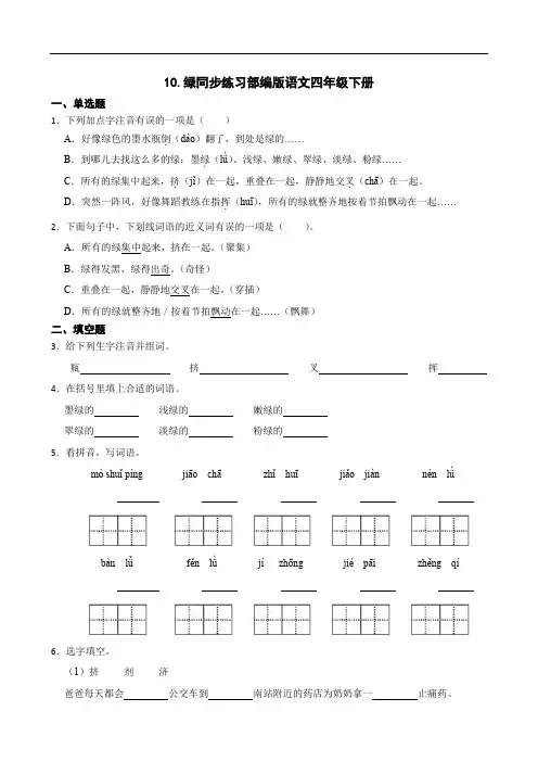 10.绿同步练习部编版语文四年级下册
