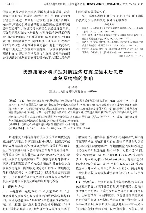 快速康复外科护理对腹股沟疝腹腔镜术后患者康复及疼痛的影响