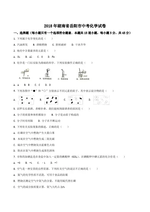 湖南省岳阳市2018年中考化学试题(原卷版)