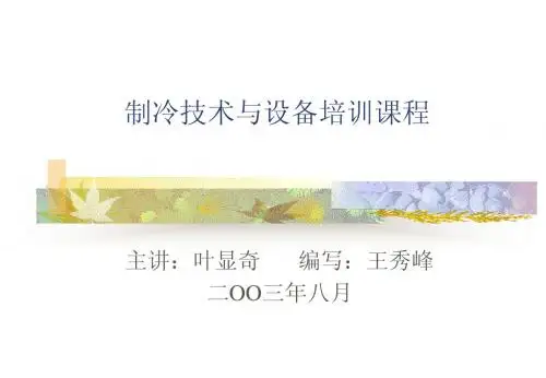 制冷技术与设备培训课程