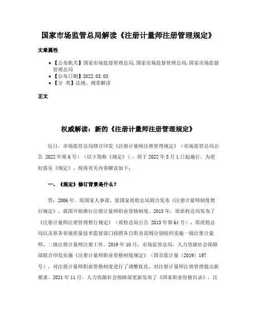 国家市场监管总局解读《注册计量师注册管理规定》