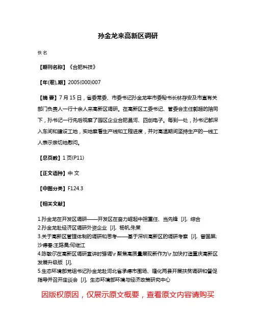 孙金龙来高新区调研