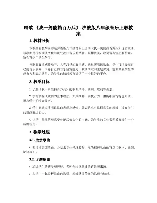 唱歌 《我一剑能挡百万兵》-沪教版八年级音乐上册教案
