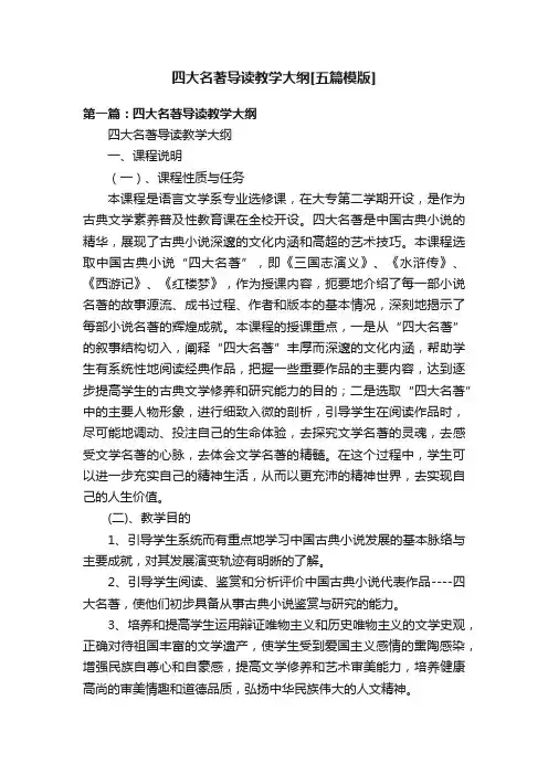 四大名著导读教学大纲[五篇模版]