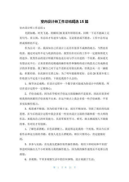 室内设计师工作总结精选15篇
