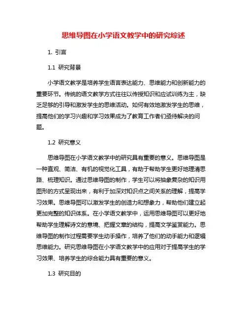思维导图在小学语文教学中的研究综述