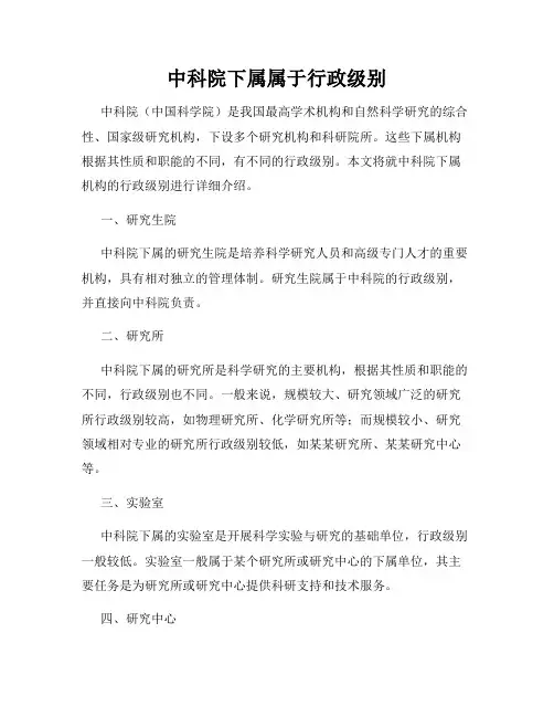 中科院下属属于行政级别