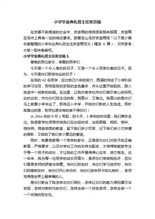 小学毕业典礼班主任发言稿范文（精选6篇）