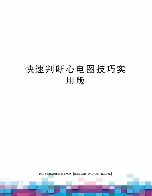 快速判断心电图技巧实用版
