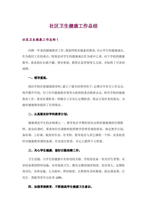 社区卫生健康工作总结