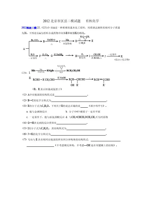 2012北京市区县二模试题   有机化学-推荐下载